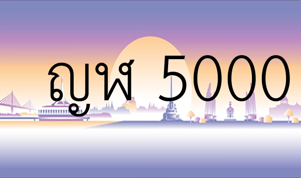 ญฬ 5000